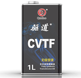 驱道 CVTF无级变速
